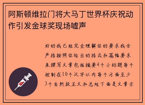 阿斯顿维拉门将大马丁世界杯庆祝动作引发金球奖现场嘘声