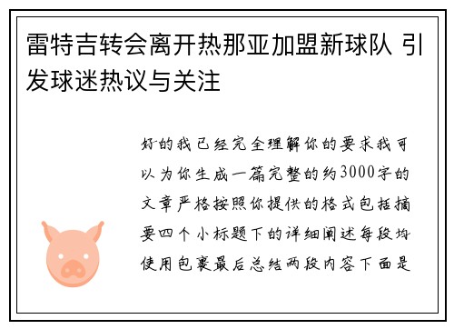 雷特吉转会离开热那亚加盟新球队 引发球迷热议与关注