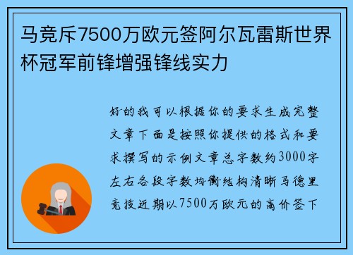 马竞斥7500万欧元签阿尔瓦雷斯世界杯冠军前锋增强锋线实力