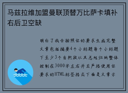 马兹拉维加盟曼联顶替万比萨卡填补右后卫空缺 马兹拉维加盟曼联顶替万比萨卡填补右后卫空缺