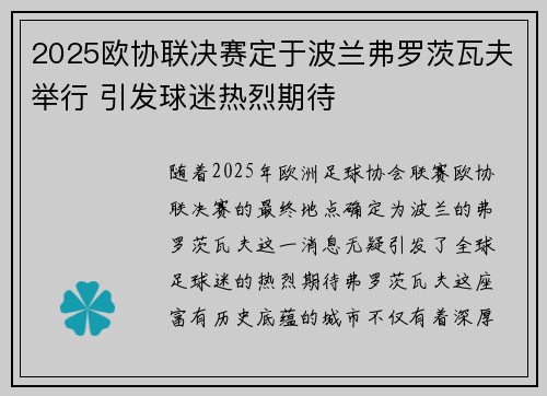 2025欧协联决赛定于波兰弗罗茨瓦夫举行 引发球迷热烈期待