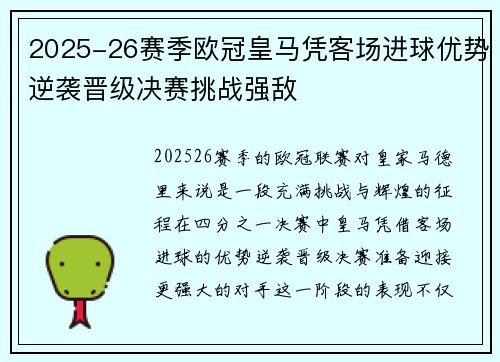 2025-26赛季欧冠皇马凭客场进球优势逆袭晋级决赛挑战强敌