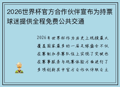 2026世界杯官方合作伙伴宣布为持票球迷提供全程免费公共交通