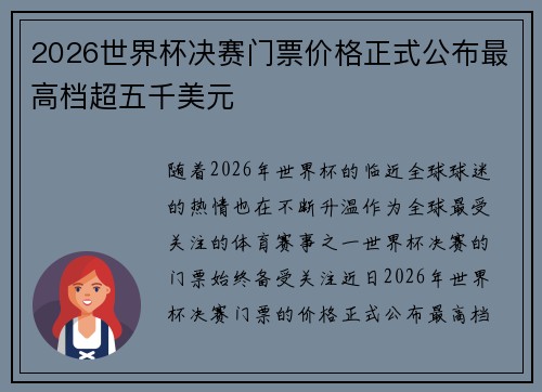 2026世界杯决赛门票价格正式公布最高档超五千美元