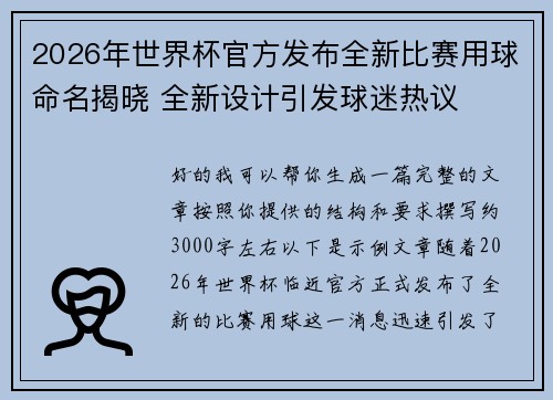 2026年世界杯官方发布全新比赛用球命名揭晓 全新设计引发球迷热议
