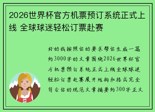 2026世界杯官方机票预订系统正式上线 全球球迷轻松订票赴赛 2026世界杯官方机票预订系统正式上线 全球球迷轻松订票赴赛