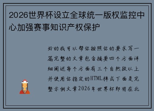2026世界杯设立全球统一版权监控中心加强赛事知识产权保护