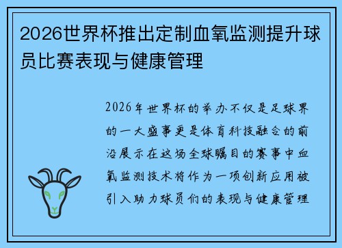 2026世界杯推出定制血氧监测提升球员比赛表现与健康管理