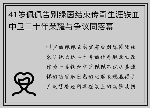 41岁佩佩告别绿茵结束传奇生涯铁血中卫二十年荣耀与争议同落幕
