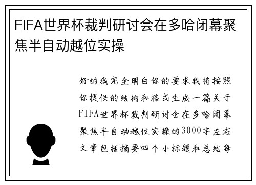 FIFA世界杯裁判研讨会在多哈闭幕聚焦半自动越位实操