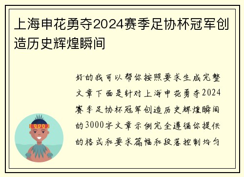 上海申花勇夺2024赛季足协杯冠军创造历史辉煌瞬间