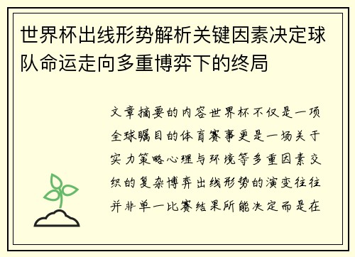 世界杯出线形势解析关键因素决定球队命运走向多重博弈下的终局