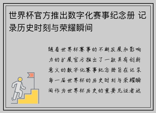 世界杯官方推出数字化赛事纪念册 记录历史时刻与荣耀瞬间