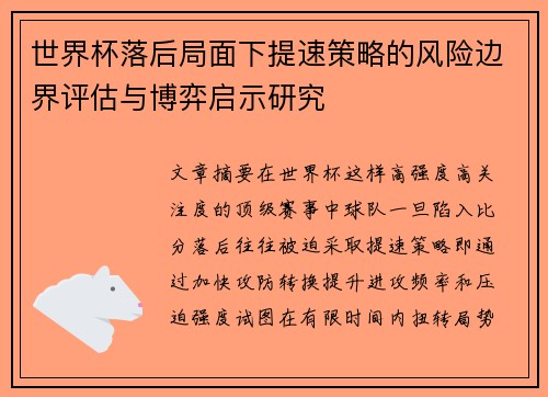 世界杯落后局面下提速策略的风险边界评估与博弈启示研究