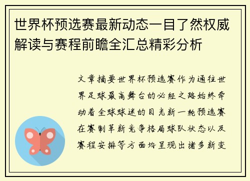 世界杯预选赛最新动态一目了然权威解读与赛程前瞻全汇总精彩分析