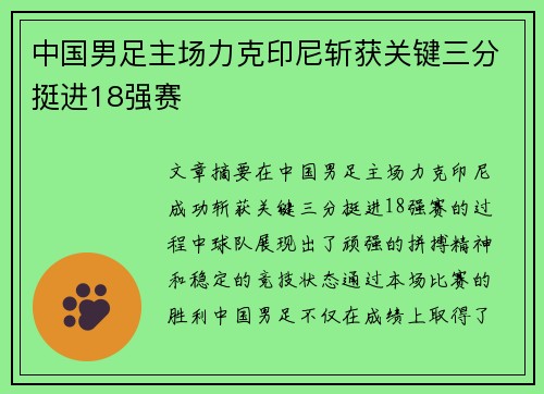 中国男足主场力克印尼斩获关键三分挺进18强赛