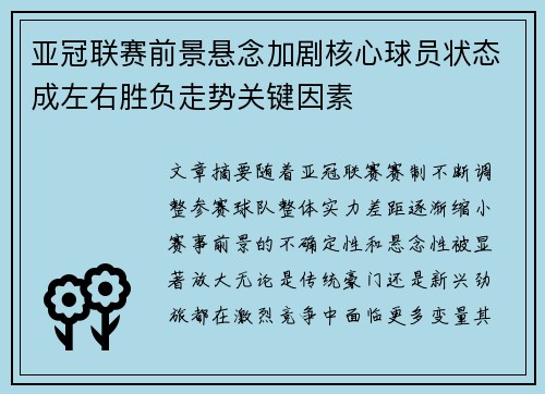 亚冠联赛前景悬念加剧核心球员状态成左右胜负走势关键因素