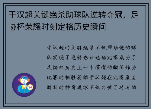 于汉超关键绝杀助球队逆转夺冠，足协杯荣耀时刻定格历史瞬间