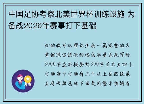 中国足协考察北美世界杯训练设施 为备战2026年赛事打下基础