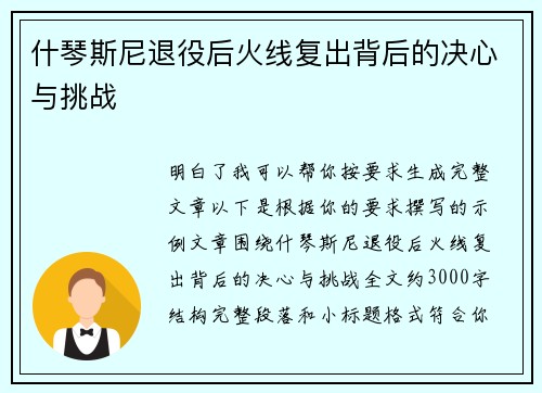 什琴斯尼退役后火线复出背后的决心与挑战