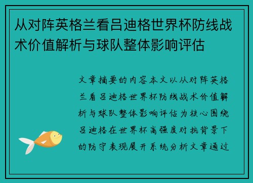 从对阵英格兰看吕迪格世界杯防线战术价值解析与球队整体影响评估
