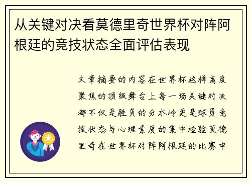 从关键对决看莫德里奇世界杯对阵阿根廷的竞技状态全面评估表现 从关键对决看莫德里奇世界杯对阵阿根廷的竞技状态全面评估表现
