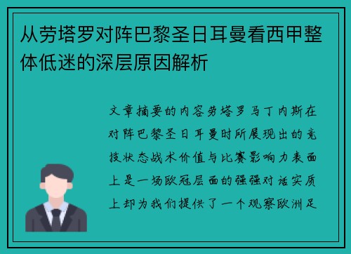 从劳塔罗对阵巴黎圣日耳曼看西甲整体低迷的深层原因解析