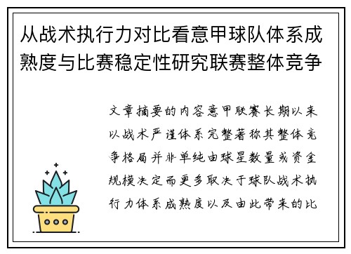 从战术执行力对比看意甲球队体系成熟度与比赛稳定性研究联赛整体竞争格局