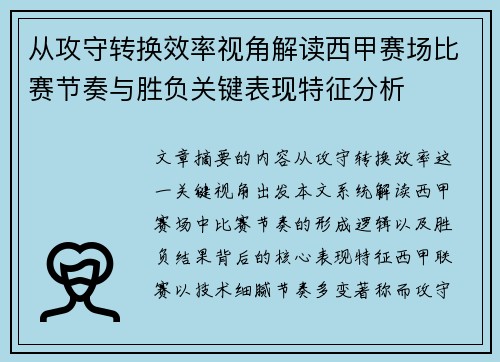 从攻守转换效率视角解读西甲赛场比赛节奏与胜负关键表现特征分析 从攻守转换效率视角解读西甲赛场比赛节奏与胜负关键表现特征分析