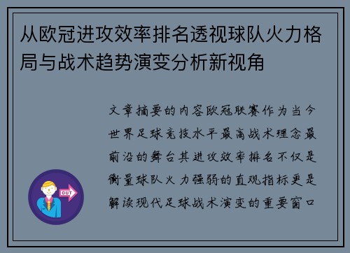 从欧冠进攻效率排名透视球队火力格局与战术趋势演变分析新视角