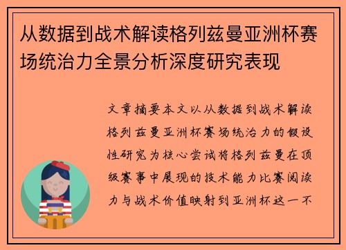 从数据到战术解读格列兹曼亚洲杯赛场统治力全景分析深度研究表现