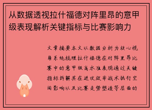 从数据透视拉什福德对阵里昂的意甲级表现解析关键指标与比赛影响力