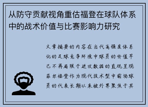从防守贡献视角重估福登在球队体系中的战术价值与比赛影响力研究