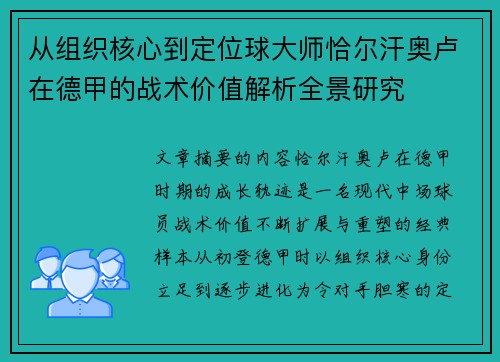 从组织核心到定位球大师恰尔汗奥卢在德甲的战术价值解析全景研究