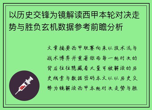 以历史交锋为镜解读西甲本轮对决走势与胜负玄机数据参考前瞻分析