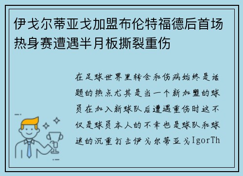 伊戈尔蒂亚戈加盟布伦特福德后首场热身赛遭遇半月板撕裂重伤
