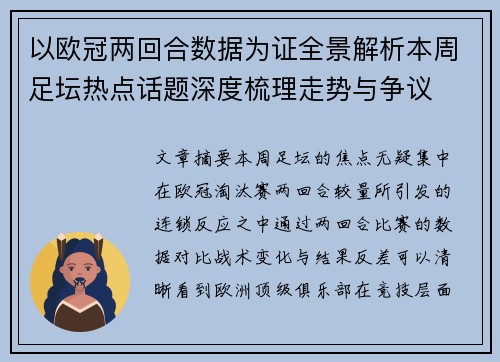 以欧冠两回合数据为证全景解析本周足坛热点话题深度梳理走势与争议