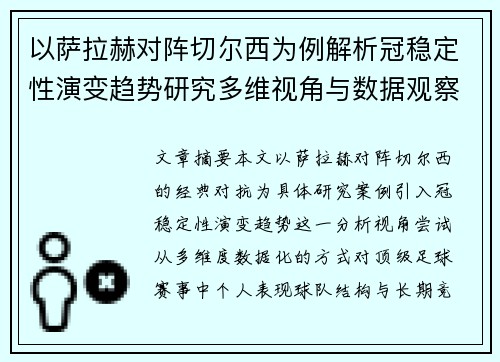 以萨拉赫对阵切尔西为例解析冠稳定性演变趋势研究多维视角与数据观察