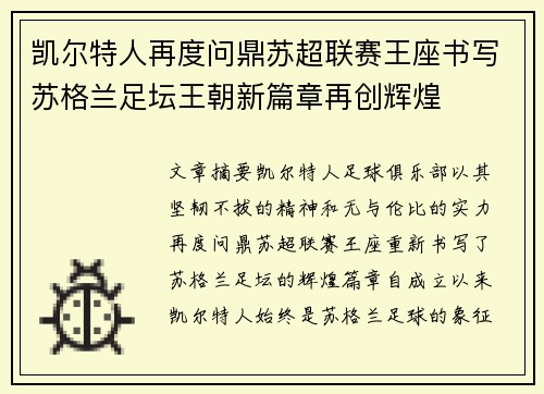 凯尔特人再度问鼎苏超联赛王座书写苏格兰足坛王朝新篇章再创辉煌