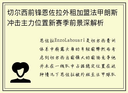 切尔西前锋恩佐拉外租加盟法甲朗斯冲击主力位置新赛季前景深解析
