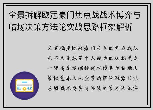 全景拆解欧冠豪门焦点战战术博弈与临场决策方法论实战思路框架解析