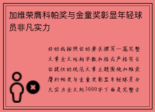 加维荣膺科帕奖与金童奖彰显年轻球员非凡实力