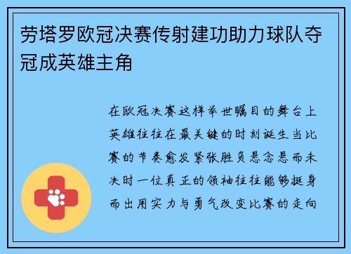 劳塔罗欧冠决赛传射建功助力球队夺冠成英雄主角