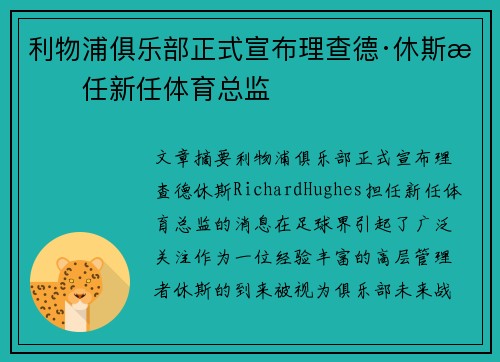 利物浦俱乐部正式宣布理查德·休斯担任新任体育总监