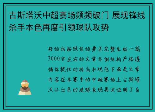 古斯塔沃中超赛场频频破门 展现锋线杀手本色再度引领球队攻势