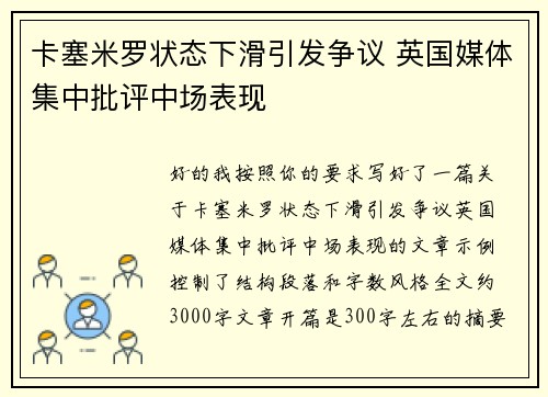 卡塞米罗状态下滑引发争议 英国媒体集中批评中场表现
