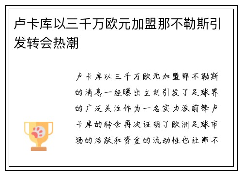 卢卡库以三千万欧元加盟那不勒斯引发转会热潮