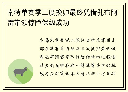 南特单赛季三度换帅最终凭借孔布阿雷带领惊险保级成功