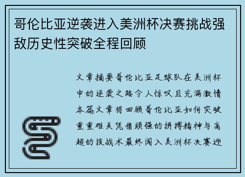 哥伦比亚逆袭进入美洲杯决赛挑战强敌历史性突破全程回顾