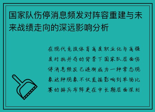 国家队伤停消息频发对阵容重建与未来战绩走向的深远影响分析